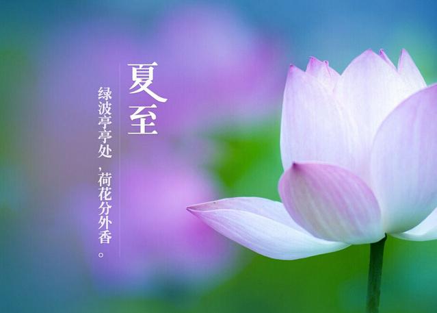 【永遇乐 夏至】 宋 · 史浩


日永绣工，减却一线，节临短至。
幸有杯盘，随