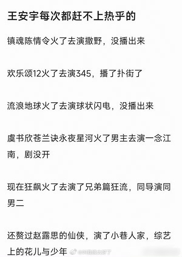 王安宇为什么每次都赶不上热乎的？