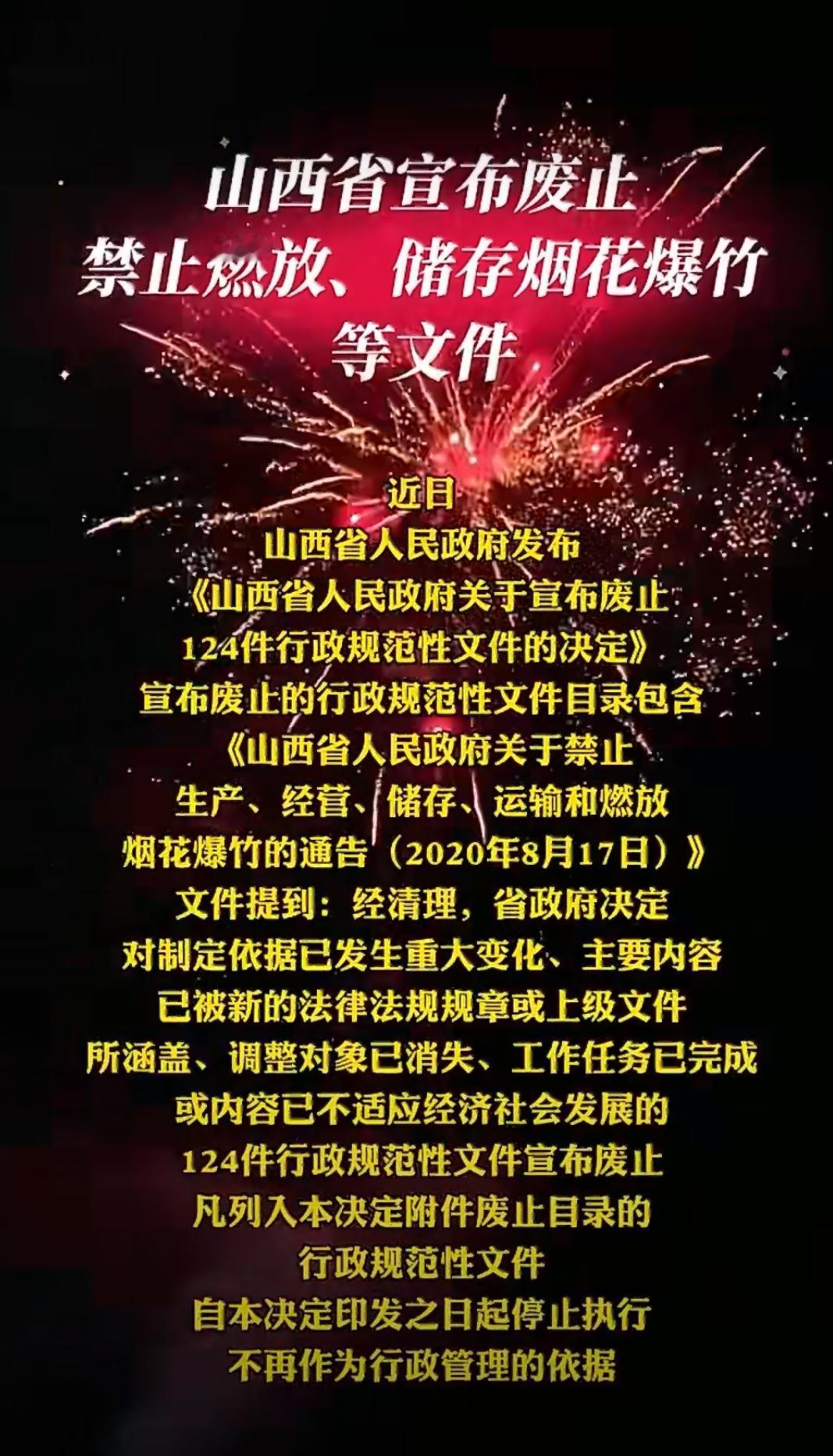 2025年12月16日，山西省人民政府发布《关于宣布废止124件行政规范性文件的