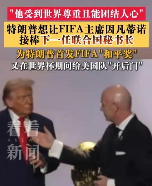 一个管足球的，能管好联合国吗？特朗普说能。他高调力挺国际足联主席因凡蒂诺接棒古特
