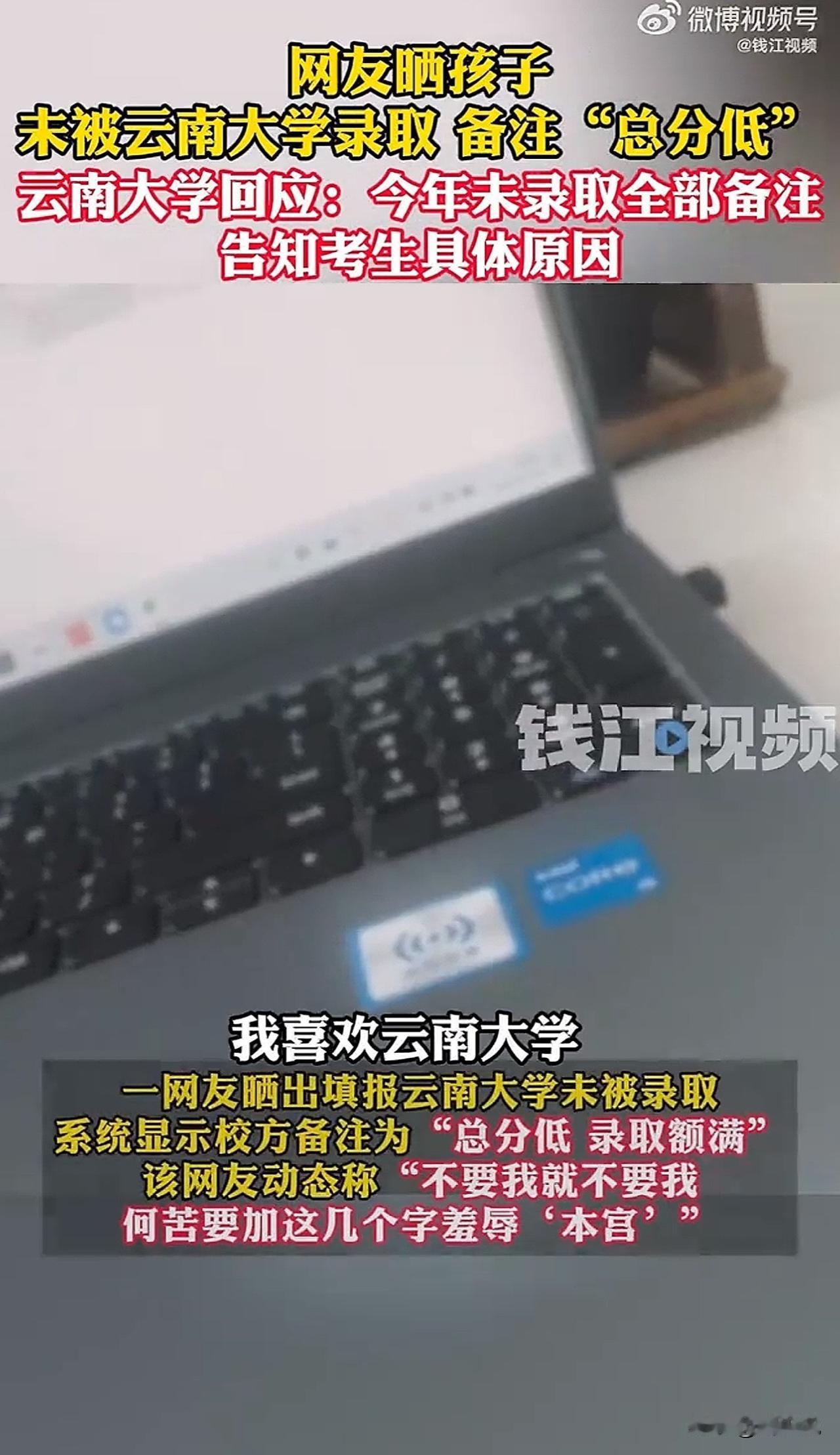 “哈哈哈，这波操作真牛啊！”一位网友发视频，称孩子填报了云南大学未被录取，但系统