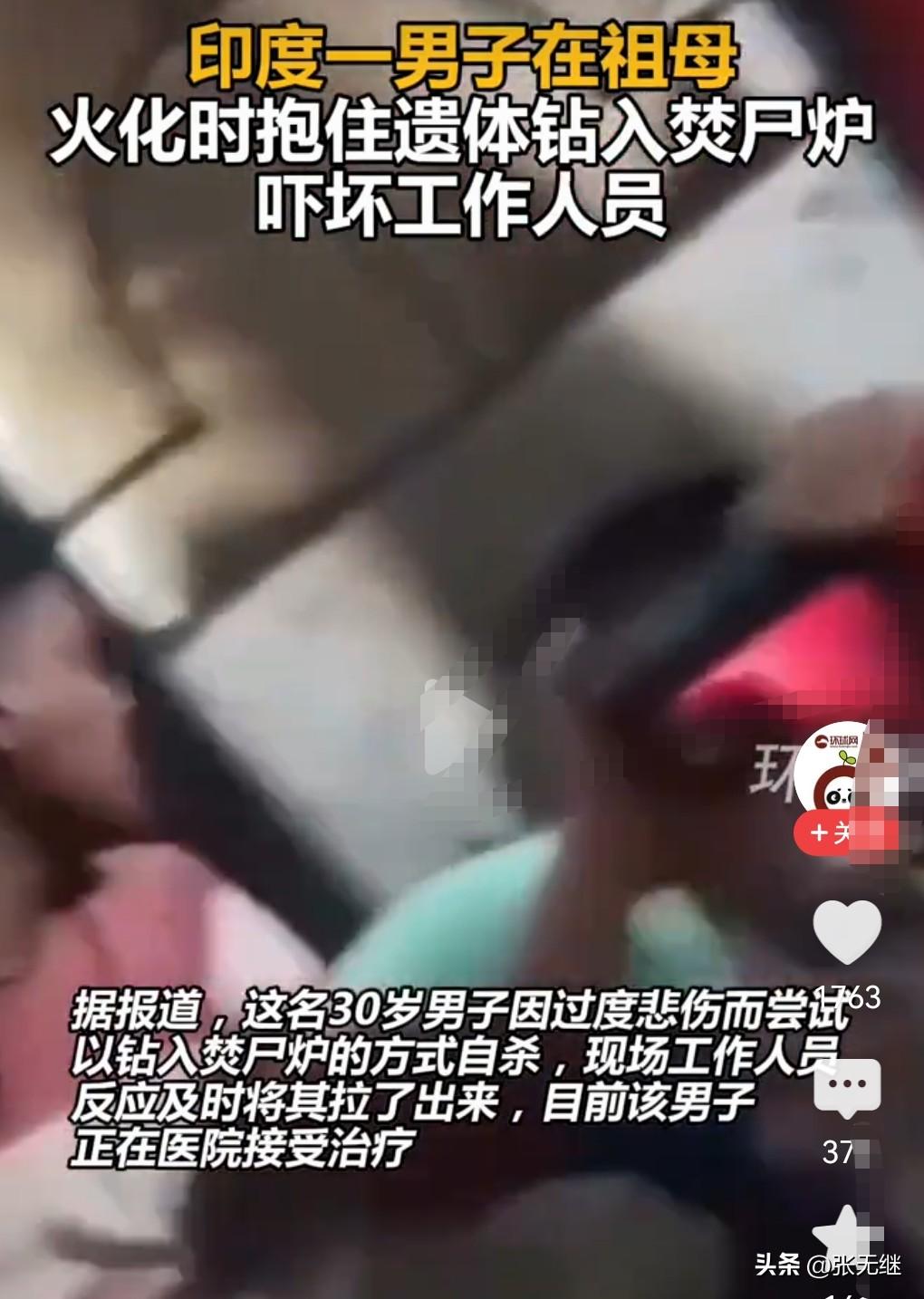 这也太离谱了吧，太匪夷所思了。

近日印度，印度男子在祖母火化时钻入焚尸炉。
