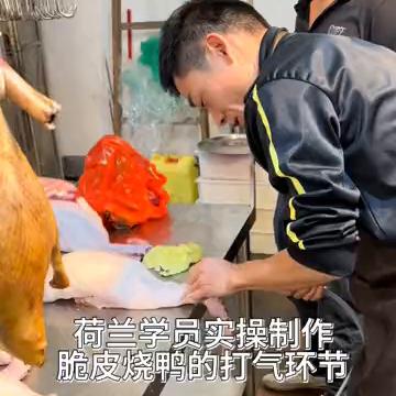 荷兰学员实操制作脆皮烧鸭的打气环节。