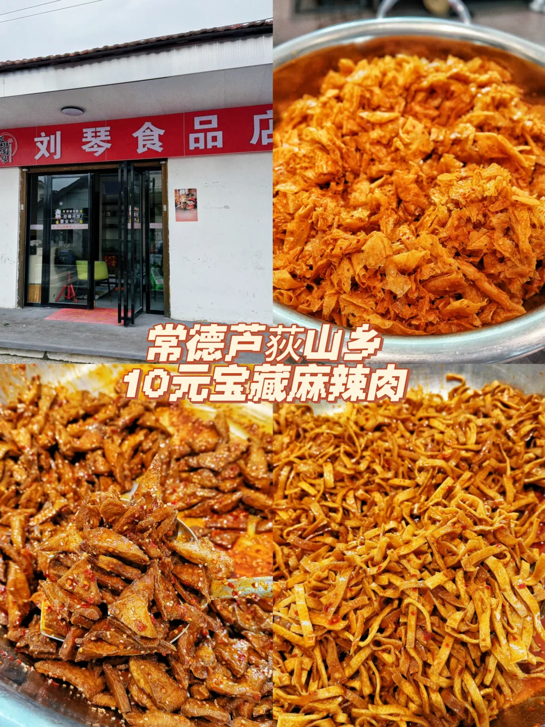 常德特产｜本地人吃了无数次的芦山麻辣肉