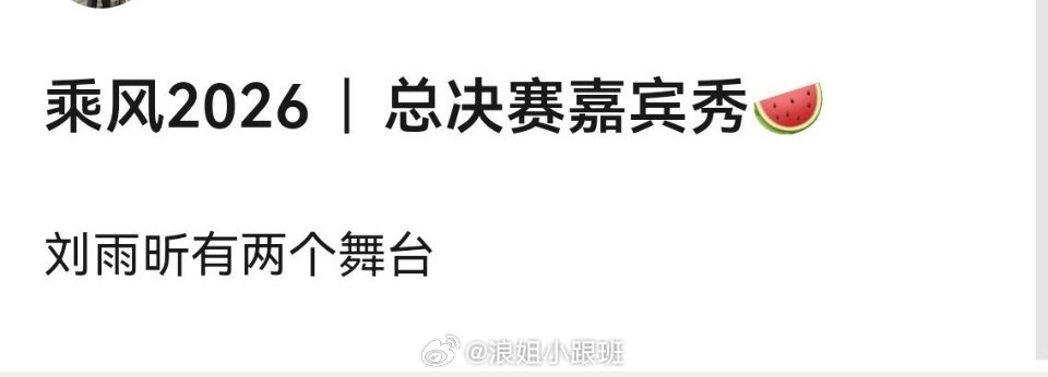 浪姐总决赛舞台🍉刘雨昕两个舞台，其中一个是和张铃合作 