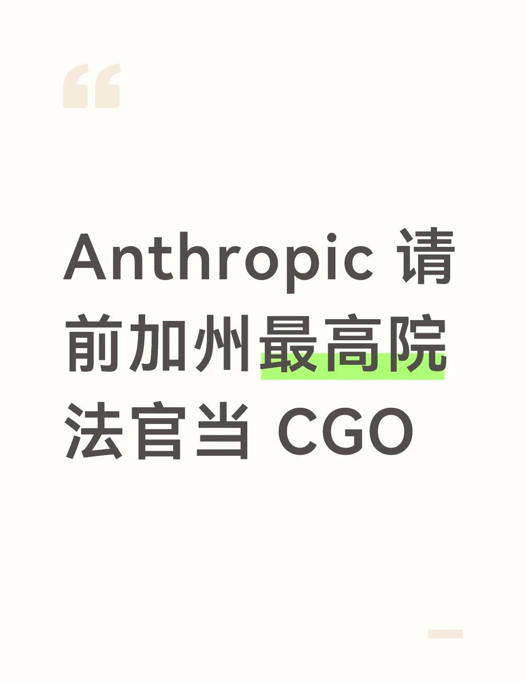 Anthropic 8 月任命 Tino Cuellar 为首任首席全球事务官(