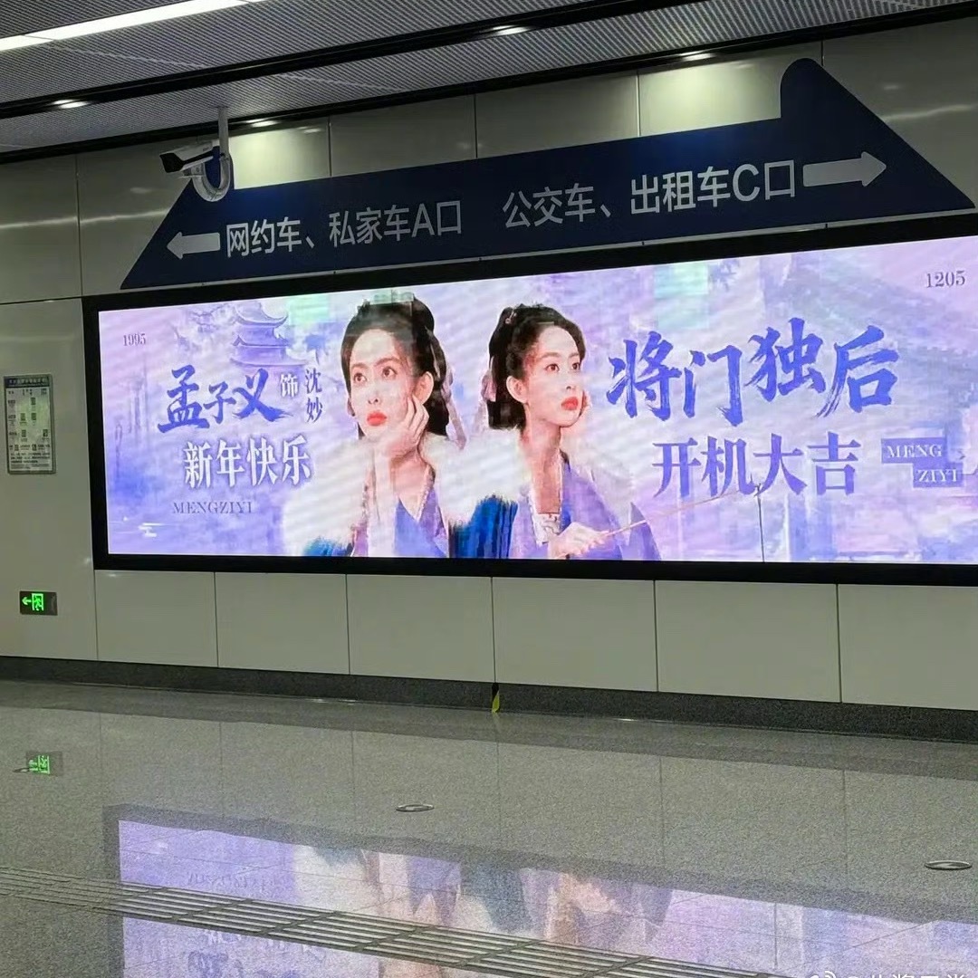 孟子义《将门独后》线下大屏来了，作品还没开拍摄，排面就先行。 