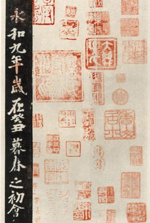薛绍彭临《兰亭序》书法欣赏