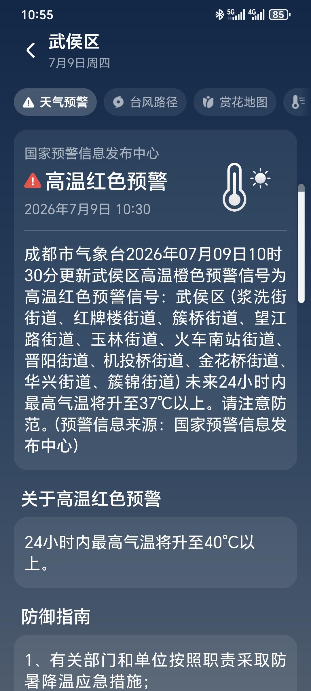 成都：高温红色预警   超高温预警   禁止外出