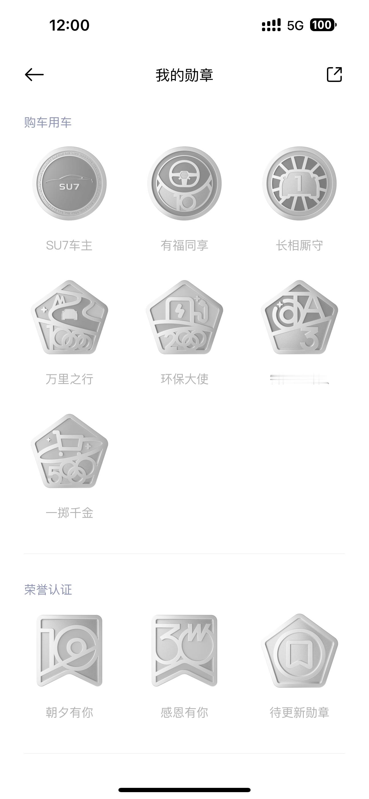[老师好]小米汽车 APP 上的社区勋章体系还挺完善的看着是跟小米社区完全独立的