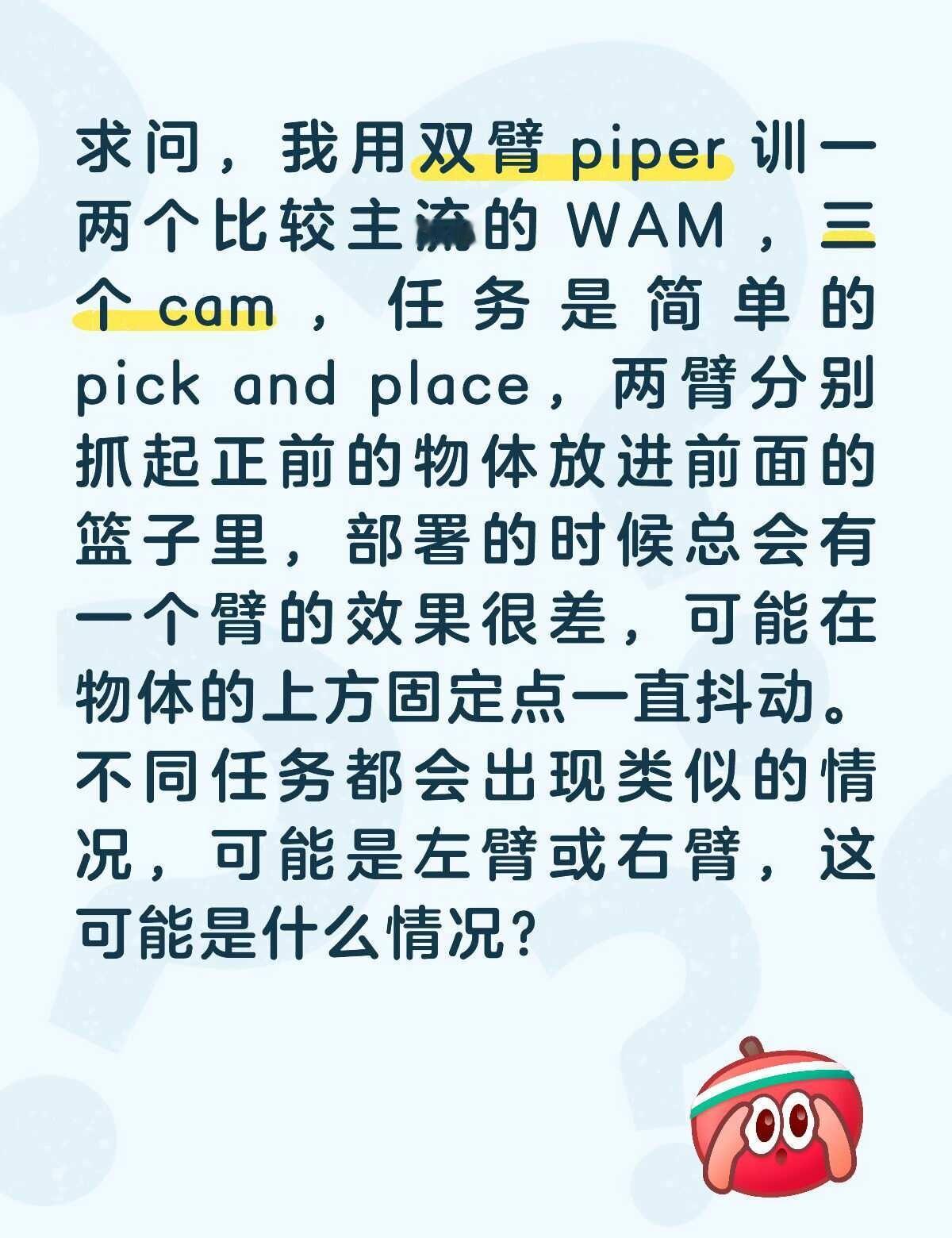wam 求问
如图，可能是什么原因呢？我两个臂互相监督或不监督，都会有类似的情况