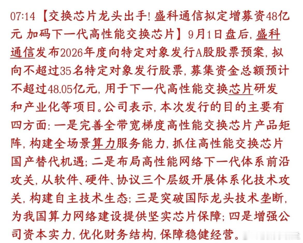 科技股这段时间全是减持的，终于出现龙头定增了盛科通信，国内以太网交换芯片龙头，拟