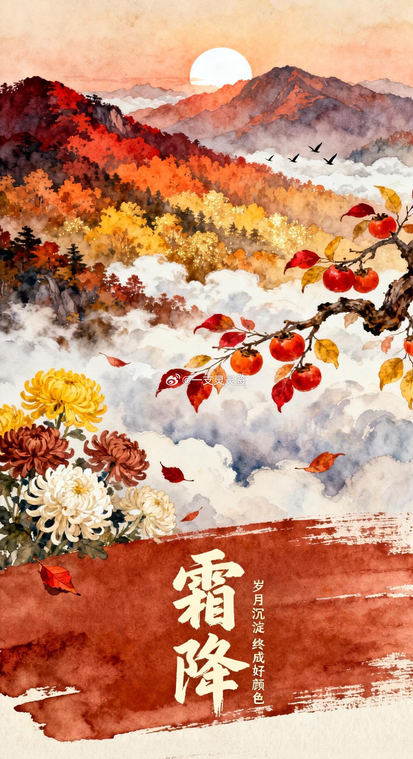 今日霜降，秋天终于到了颜色最浓滋味最足的时候。枝头的柿子渐渐熟透山间的红叶铺展开