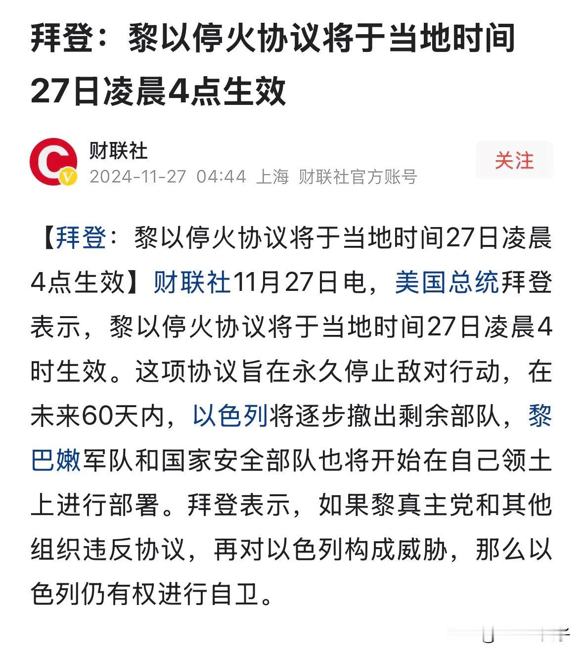 黎以达成停火协议，成为2024年最受欢迎的外交成果

也是拜登执政生涯最光彩的调