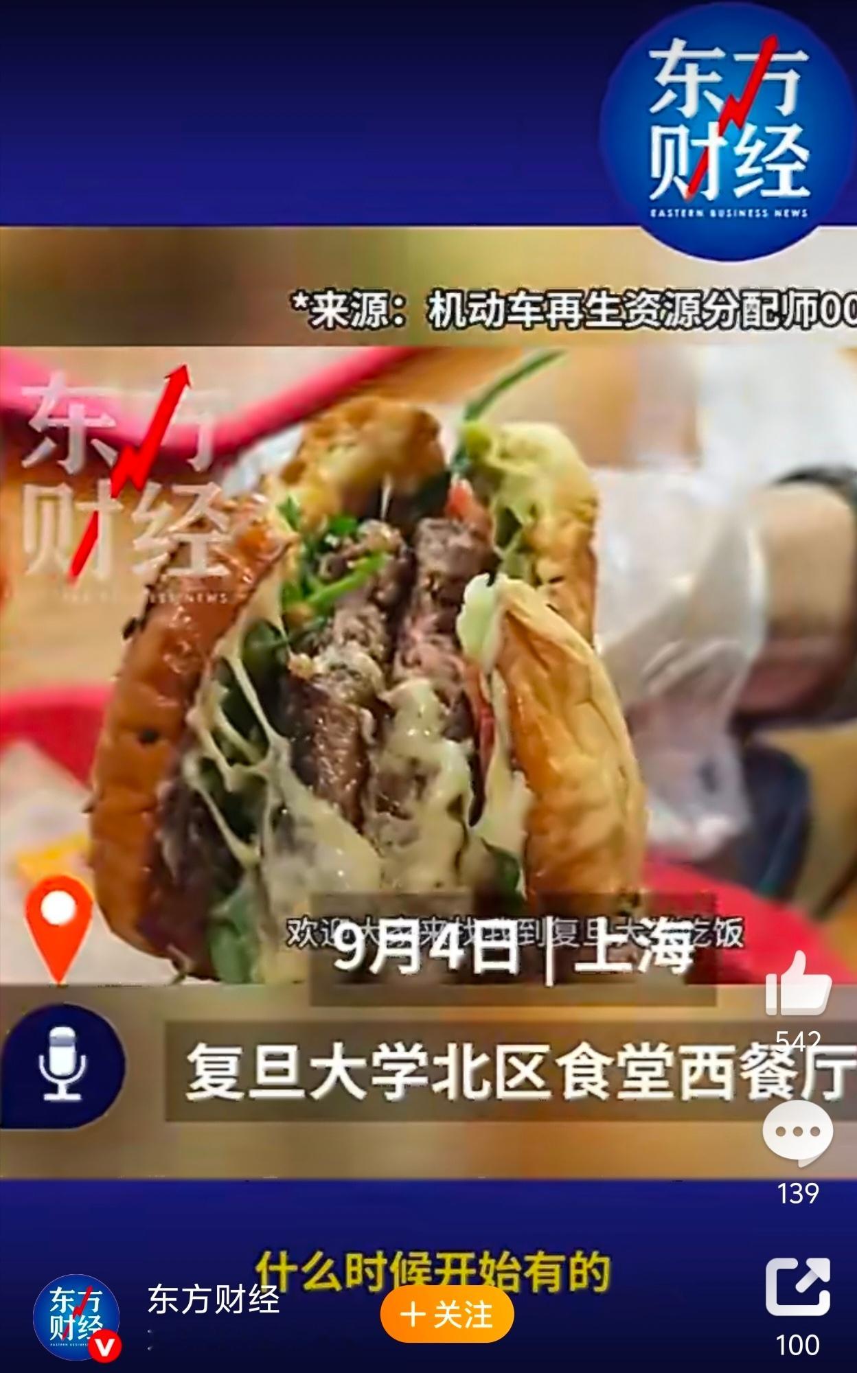 复旦食堂 鹅肝汉堡爆火有人可能会质疑，在高校食堂推出鹅肝这类常被视为“奢侈”的食