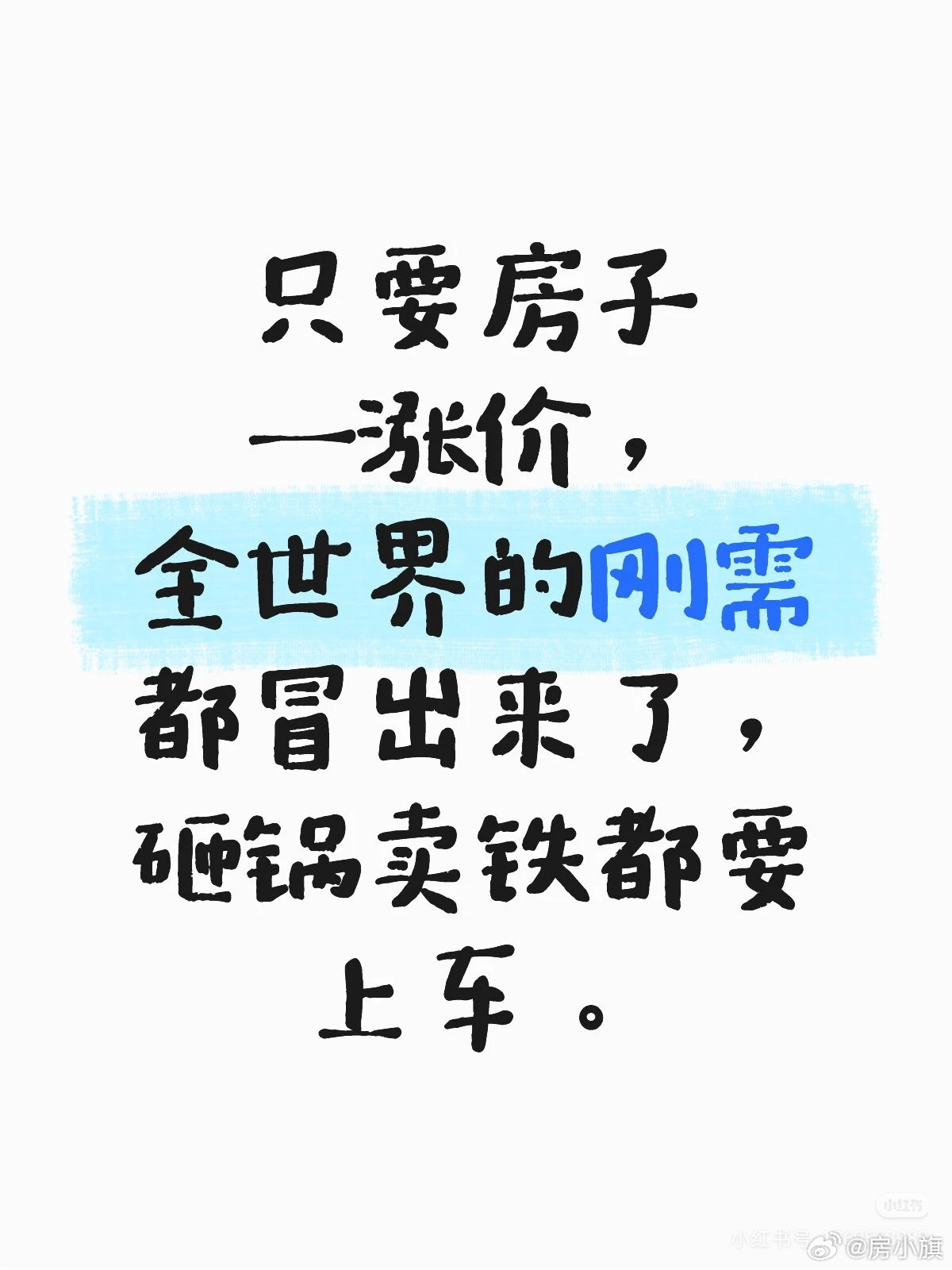 深圳网友发帖：只要房子一涨价，全世界的刚需都冒出来了，砸锅卖铁都要上车。 