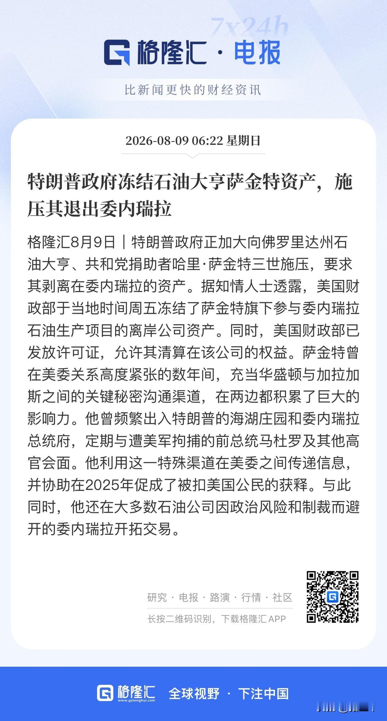 白宫又一次卸磨杀驴：
白宫冻结石油大亨萨金特资产，
施压萨金特退出委内瑞拉。
萨