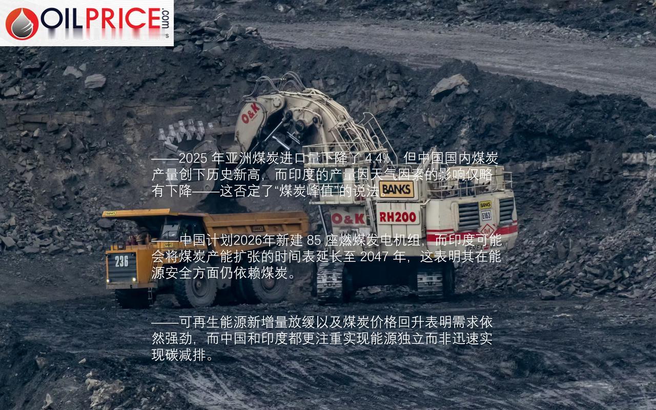 2025年亚洲煤炭进口量下降，煤炭需求达峰了吗？

多年来，有关石油、煤炭和天然