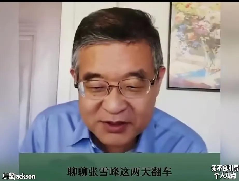 轮到他聊张雪峰翻车了。[白眼]