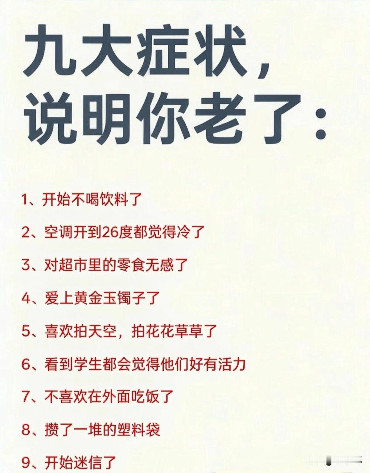 九大症状，说明你老了。[祈祷]人开始变老，从来不是某一天突然发现的，而是生活里那