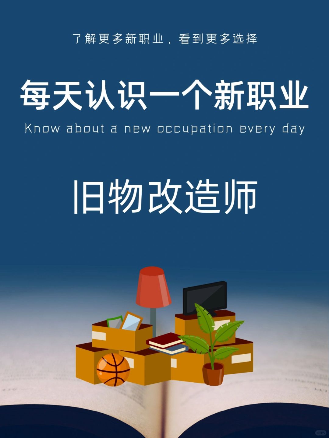 每天认识一个新职业｜旧物改造师