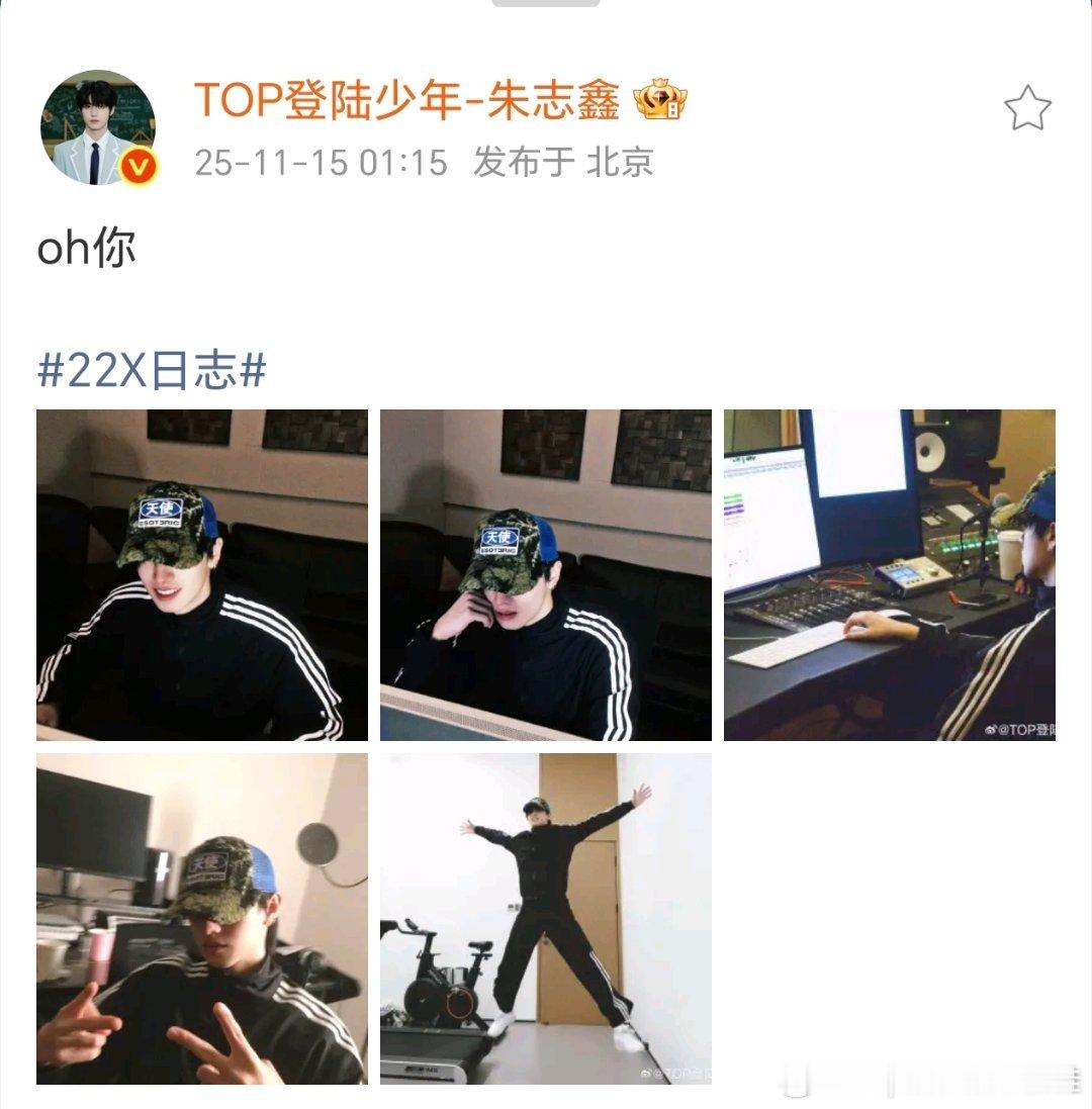 朱志鑫20岁生日倒计时四天，一觉睡醒又刷到棍帝营业了，提前祝鑫鑫生日快乐！