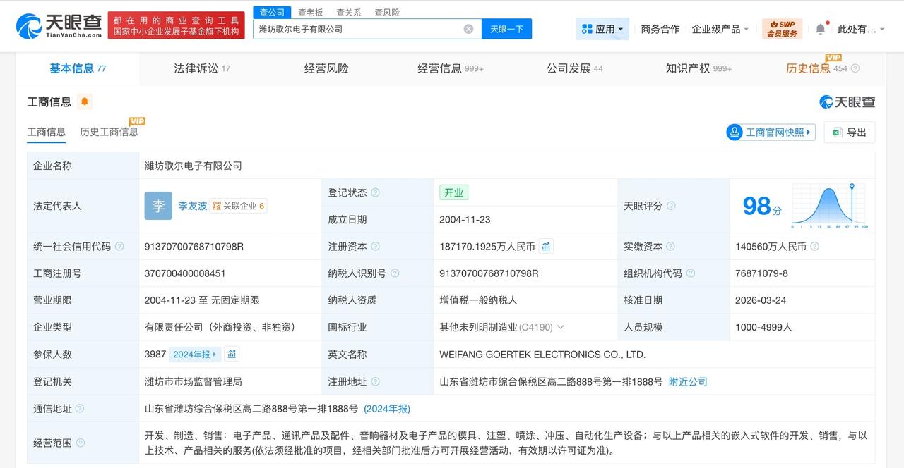 歌尔股份旗下潍坊电子公司增资至约18.7亿

天眼查工商信息显示，近日，潍坊歌尔