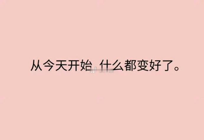 秒赞从今天开始，什么都变好了。  