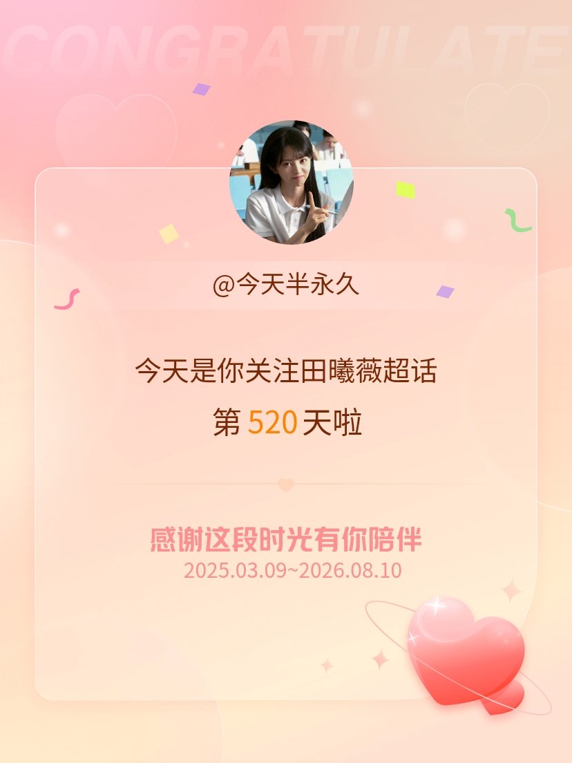 田曦薇今天是我关注超话的第520天，希望能继续伴你一路前行～ 