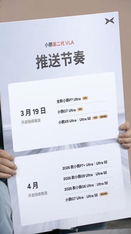 小鹏第二代 VLA 交付节奏来了。3 月 19 日，全新 P7 Ultra、G7