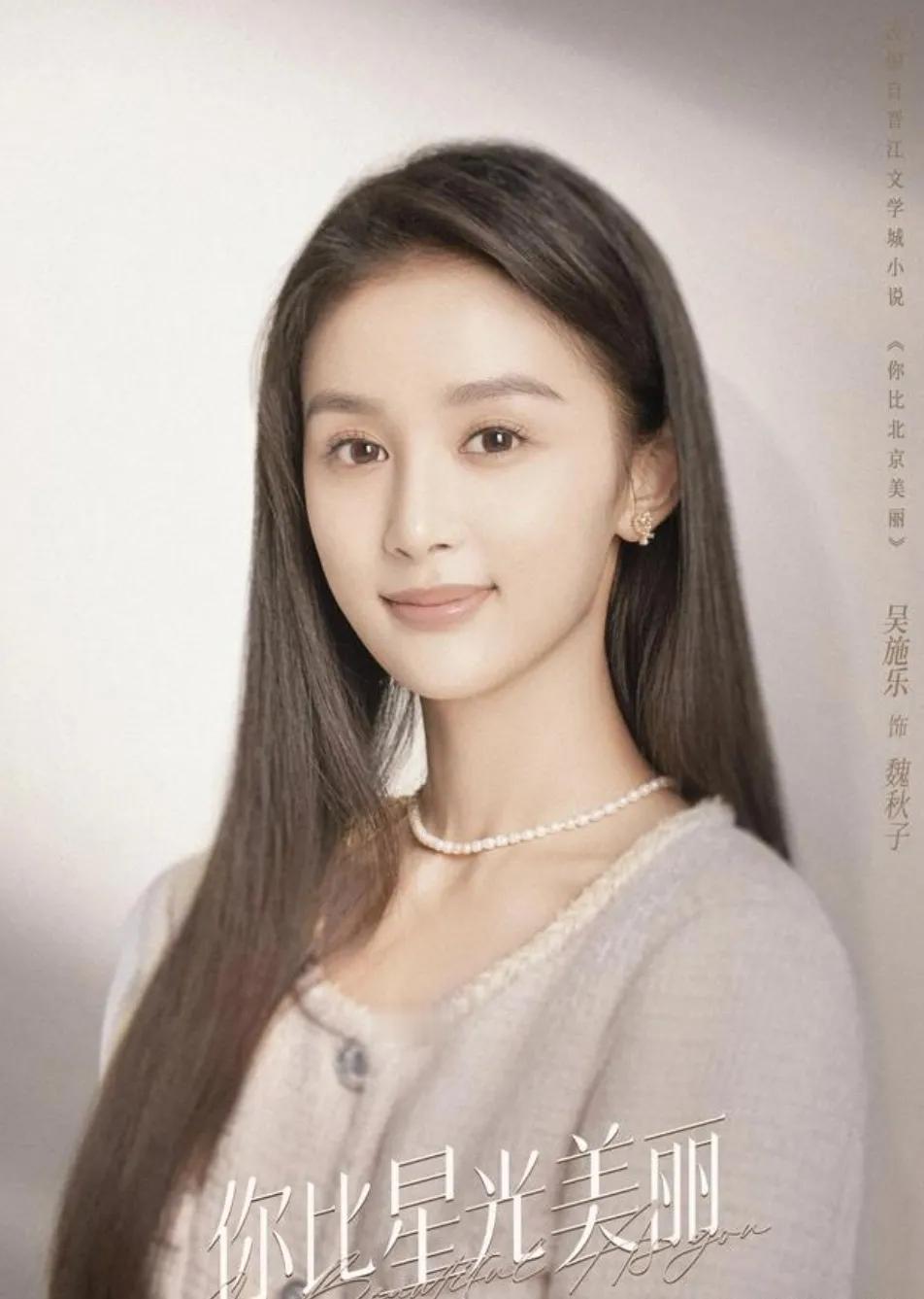在《你比星光美丽》里
演魏秋子的吴施乐
我第一眼看到这张图时
还以为是王子文呢

