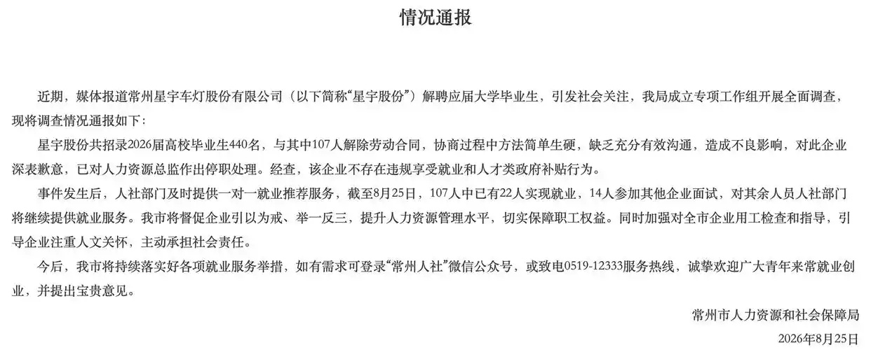 常州女首富公司HR总监遭停职！2026年8月25日晚间，常州市人力资源和社会保障