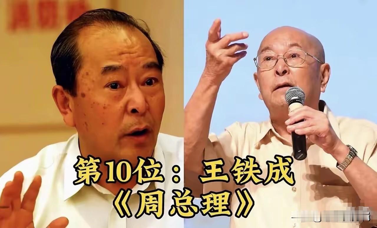 扮演周总理的几位特型演员，谁在你心中最为传神？老前辈王铁成，可以说是家喻户晓，凭