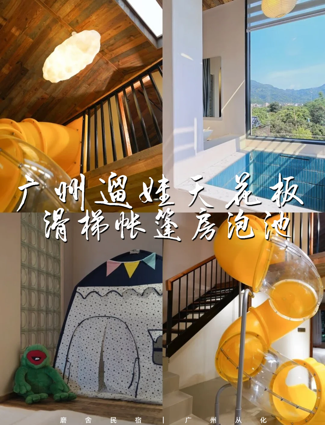 广州亲子民宿天花板｜滑梯帐篷房+私汤泡池
