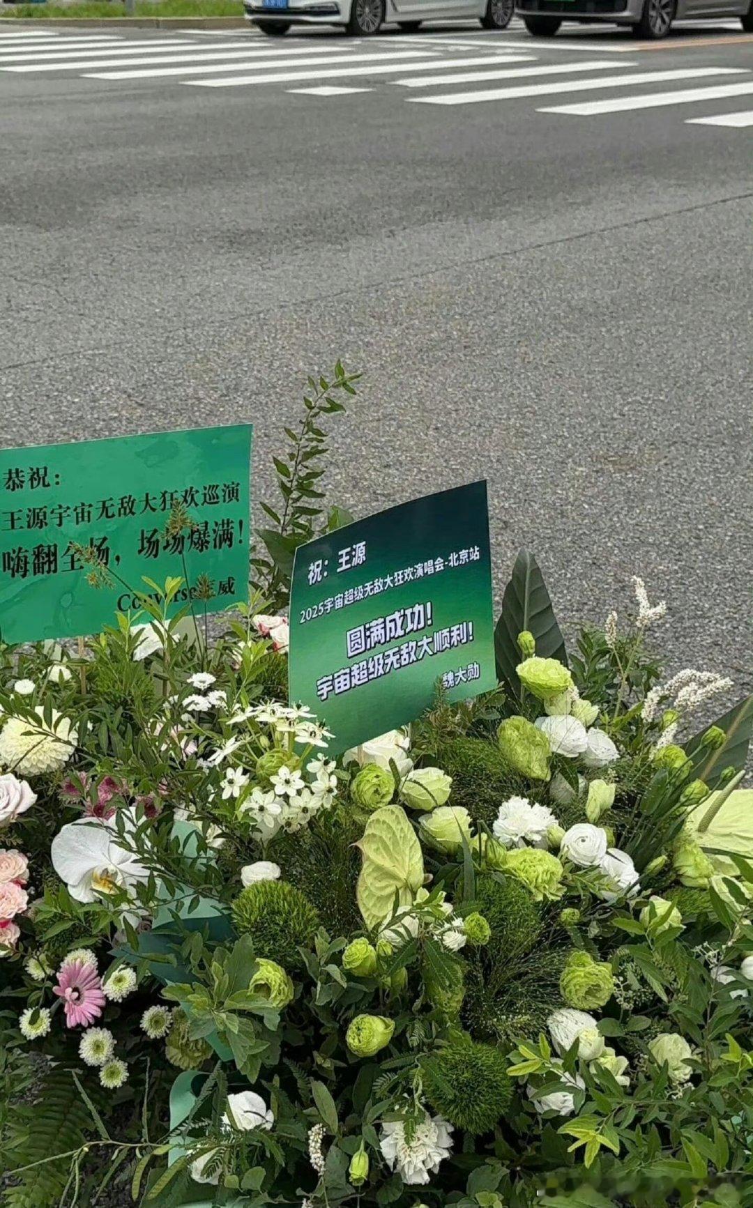 魏大勋送王源演唱会花篮魏大勋给王源鸟巢演唱会送花篮祝王源鸟巢演出顺利 ​​​