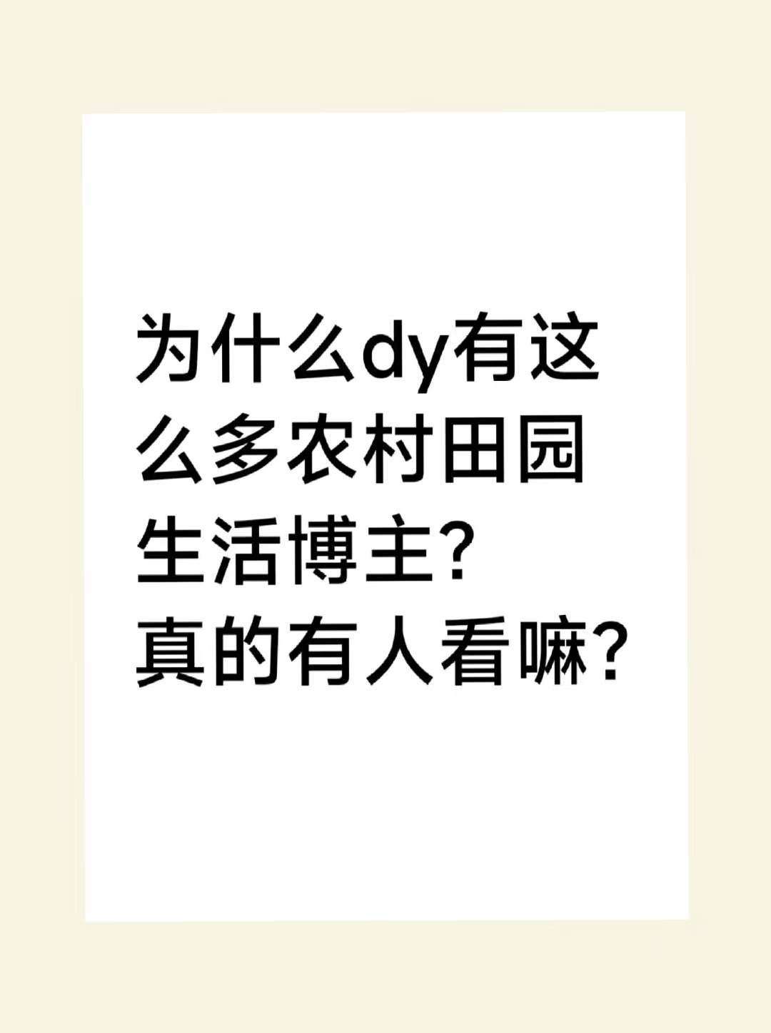 为什么有这么多农村生活博主？
