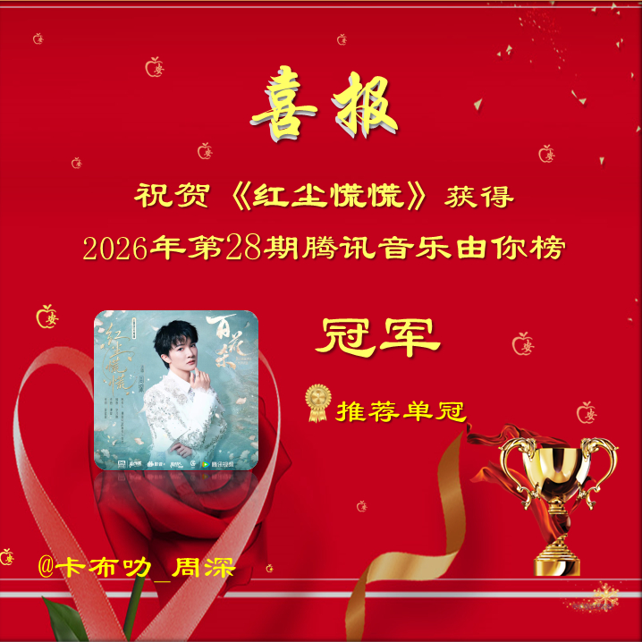 周深周深献唱百花杀主题曲红尘慌慌  ✨喜报✨     恭喜周深老师第118次由你