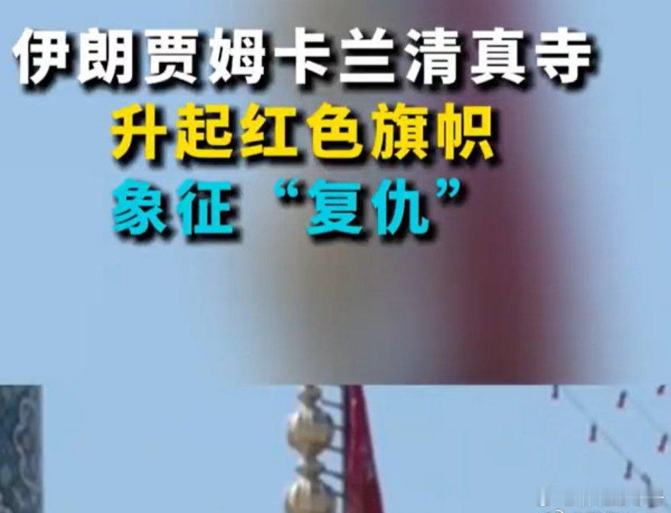 伊朗清真寺升起复仇红旗 形式主义害人啊。热点观点 ​​​