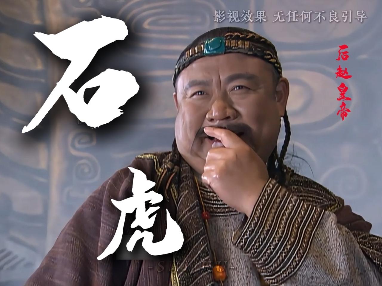 后赵石虎是五胡十六国时期残暴统治的极端典型。他穷奢极欲、嗜杀成性，不仅对百姓施以