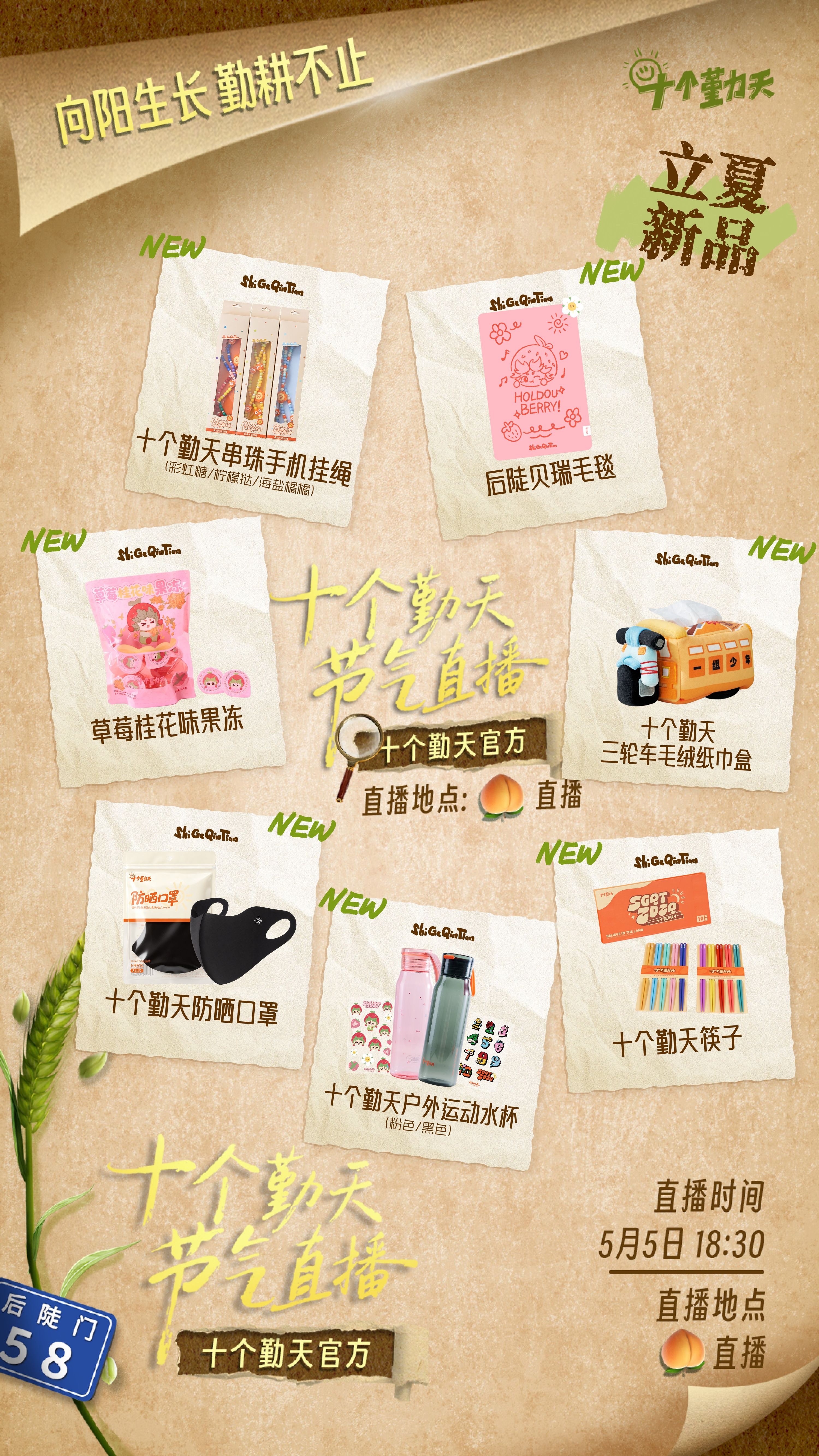 十个勤天种地吧 5.5立夏节气直播，产品上新🈶有你想要的吗手机绳，贝瑞毛毯，防