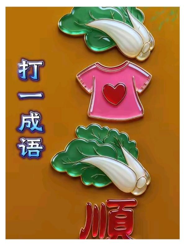 图中画面真精彩；
两棵白菜和衣服；
谐音猜个成语来；
就等你来把它猜。