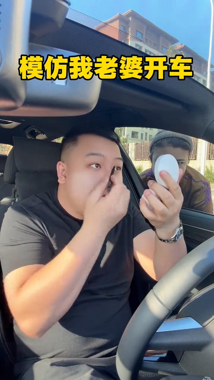 模仿我老婆开车。