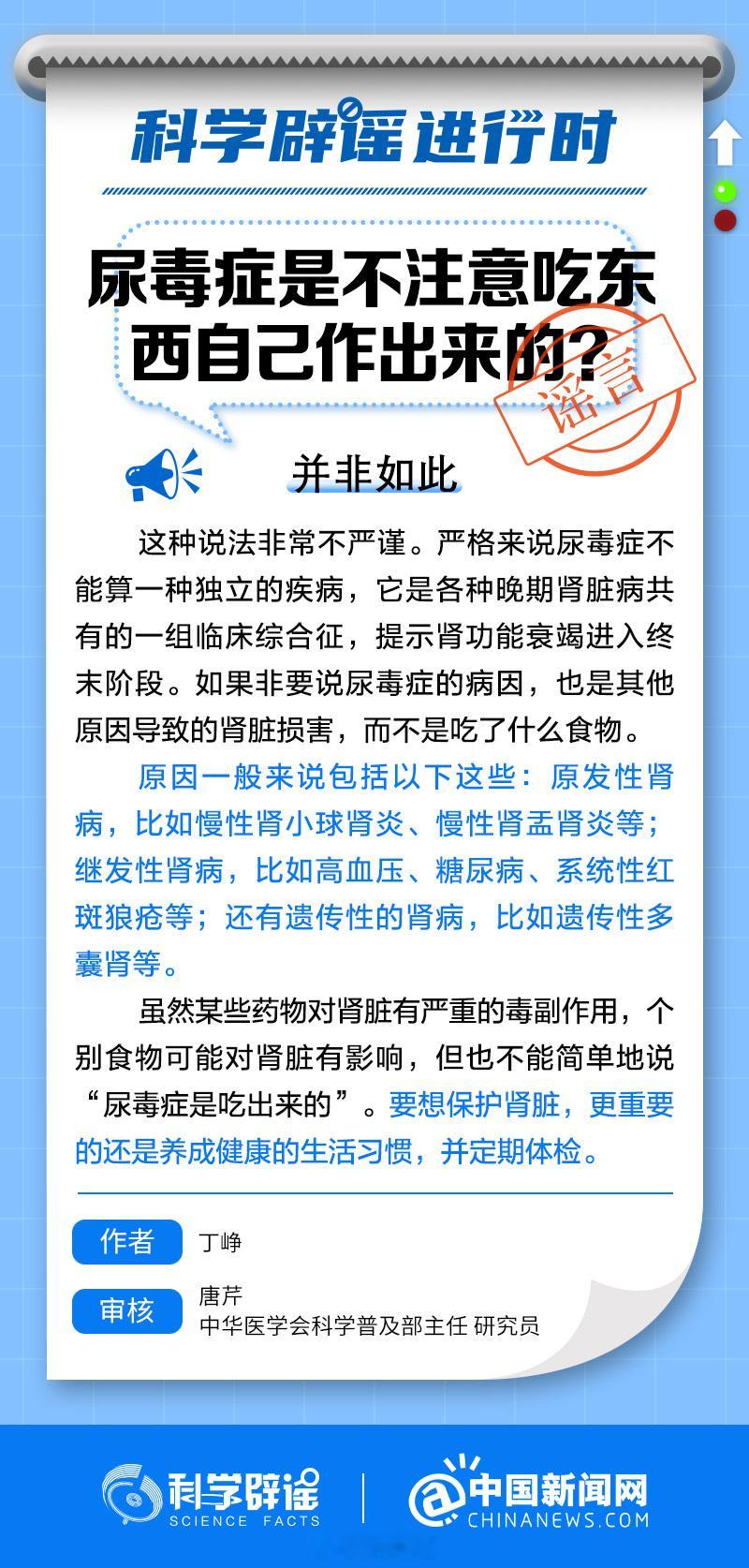 【#尿毒症不是吃出来的#】#科学辟谣进行时# 近日有人称：“中国尿毒症透析患者已