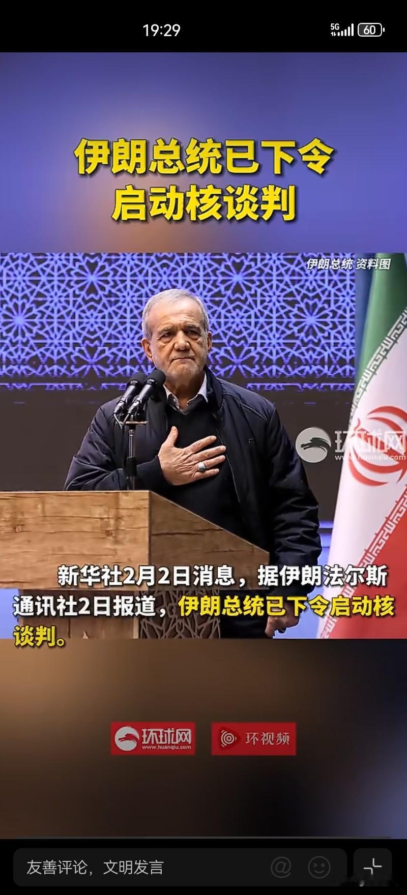 第三次世界大战？

据伊朗法尔斯通讯社2日报道，伊朗总统已下令启动核谈判。

普