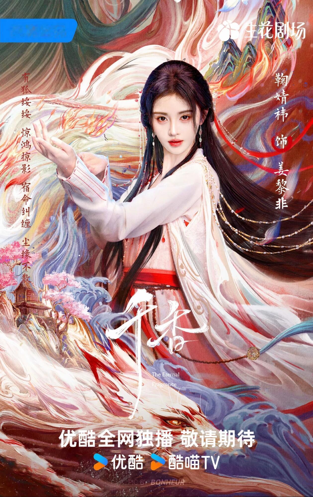 鞠婧祎《千香》提档6.307月北京有追剧团，真的来了