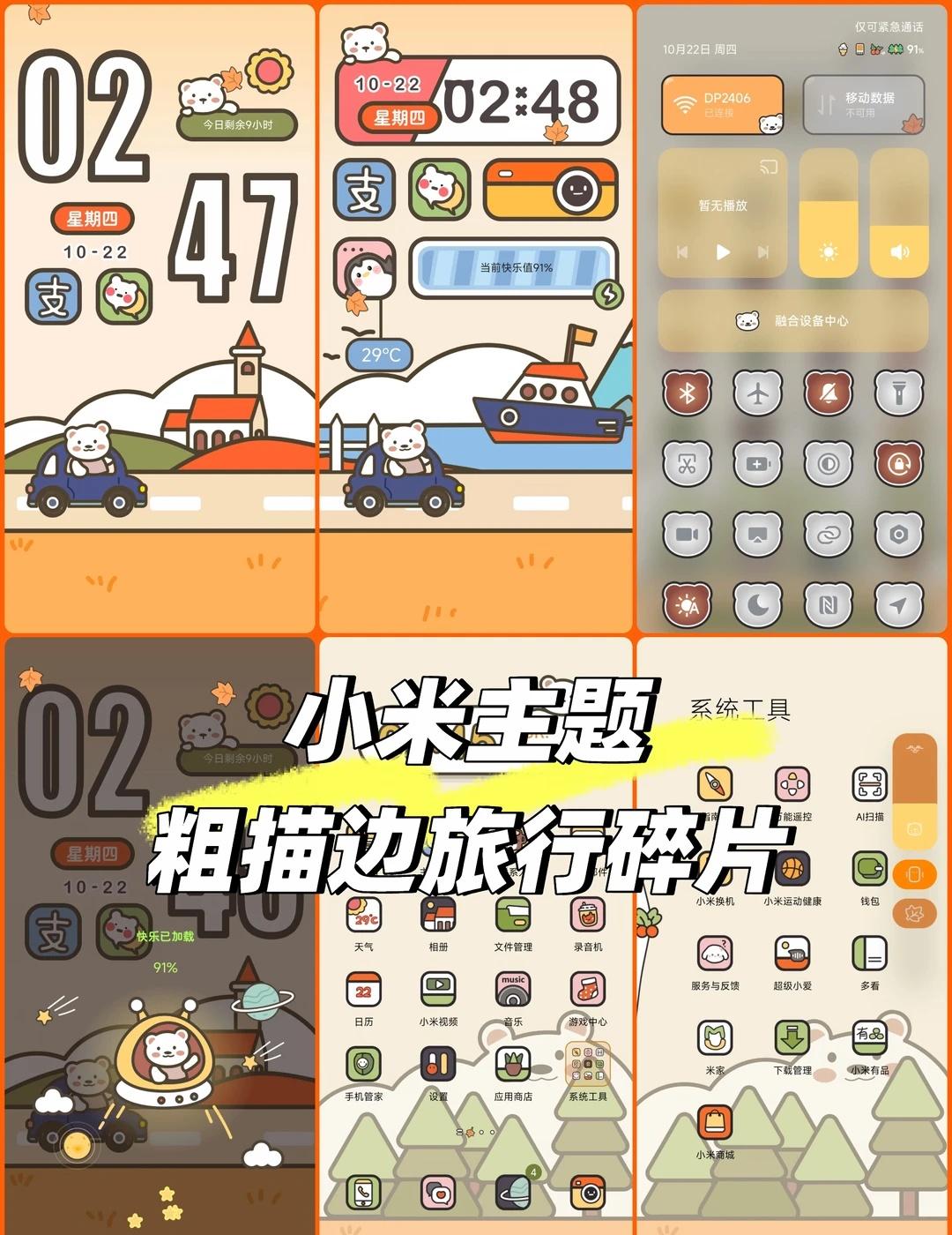 粗描边主题，澎湃3-4版本
主题名【粗描边旅行碎片】。时间感应主题，组件界面有动