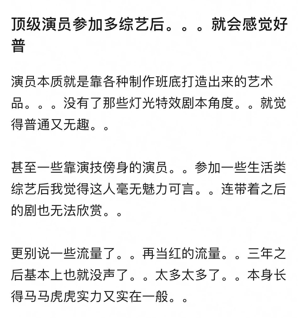 顶级演员参加多综艺后，就会感觉好普，大家有这种感觉吗？ 