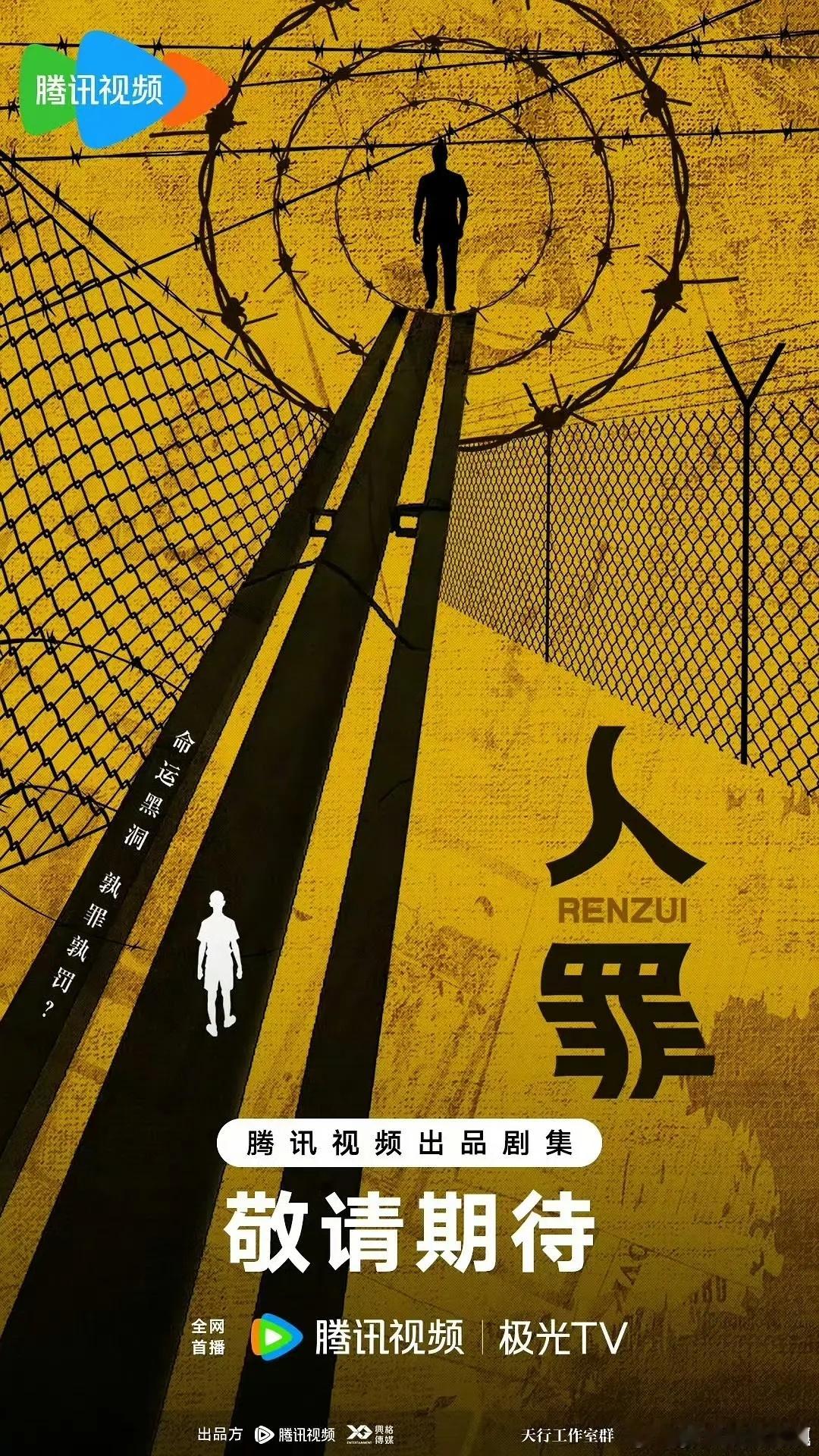 鲁迅文学奖作品《人罪》，中带青的🫓2026腾讯视频v视界大会鹅厂2026大剧片