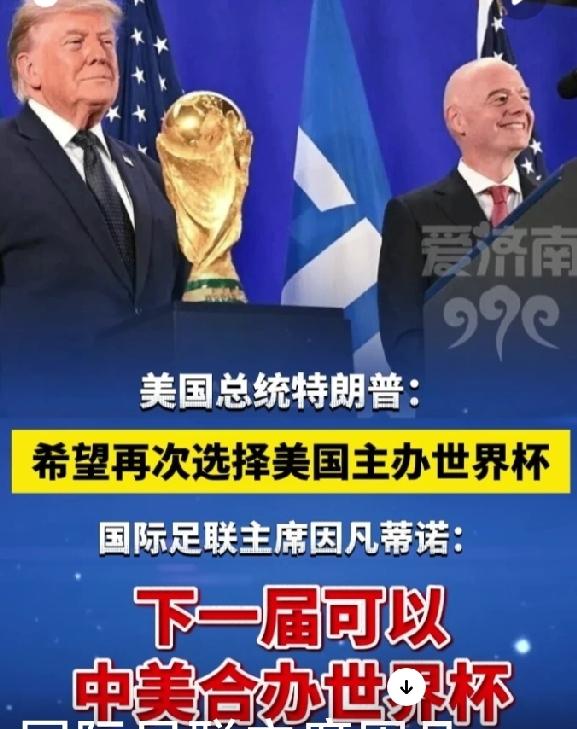 澄清网传说法：不是特朗普主动提出，是特朗普转述FIFA主席因凡蒂诺的随口设想
 