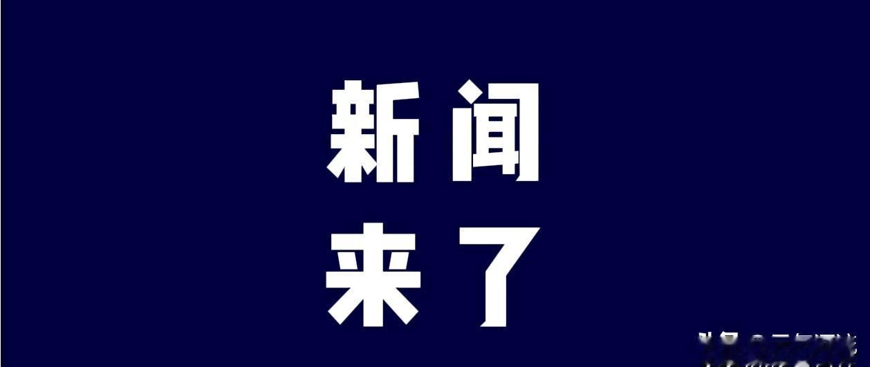 中国芯片又出新突破，冷链物流全国铺开，海外犯罪威胁仍存在。
最近几天消息真不少。